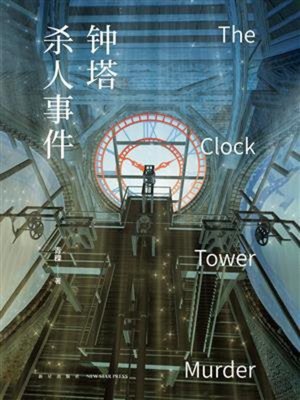 cover image of 钟塔杀人事件